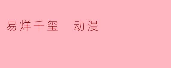 易烊千玺 动漫